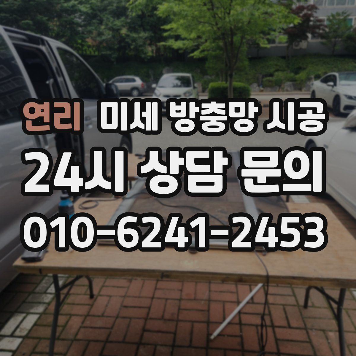 연리 미세 방충망 시공