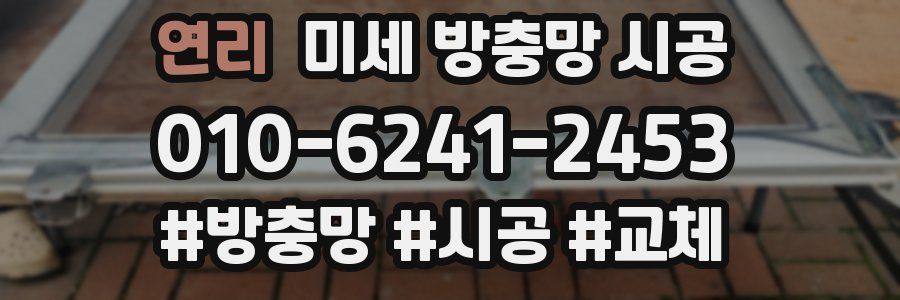 연리 미세 방충망 시공