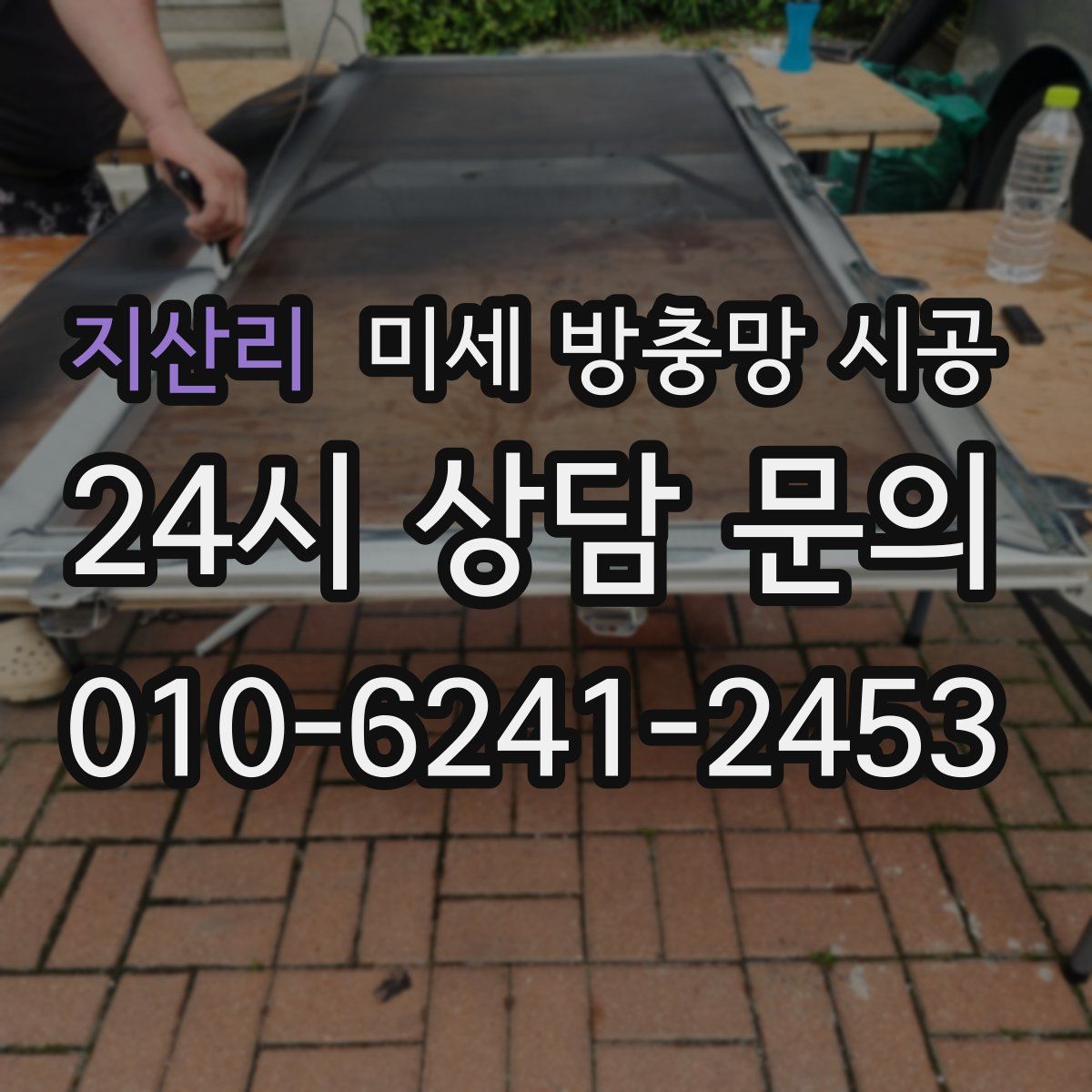지산리 미세 방충망 시공