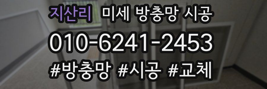 지산리 미세 방충망 시공
