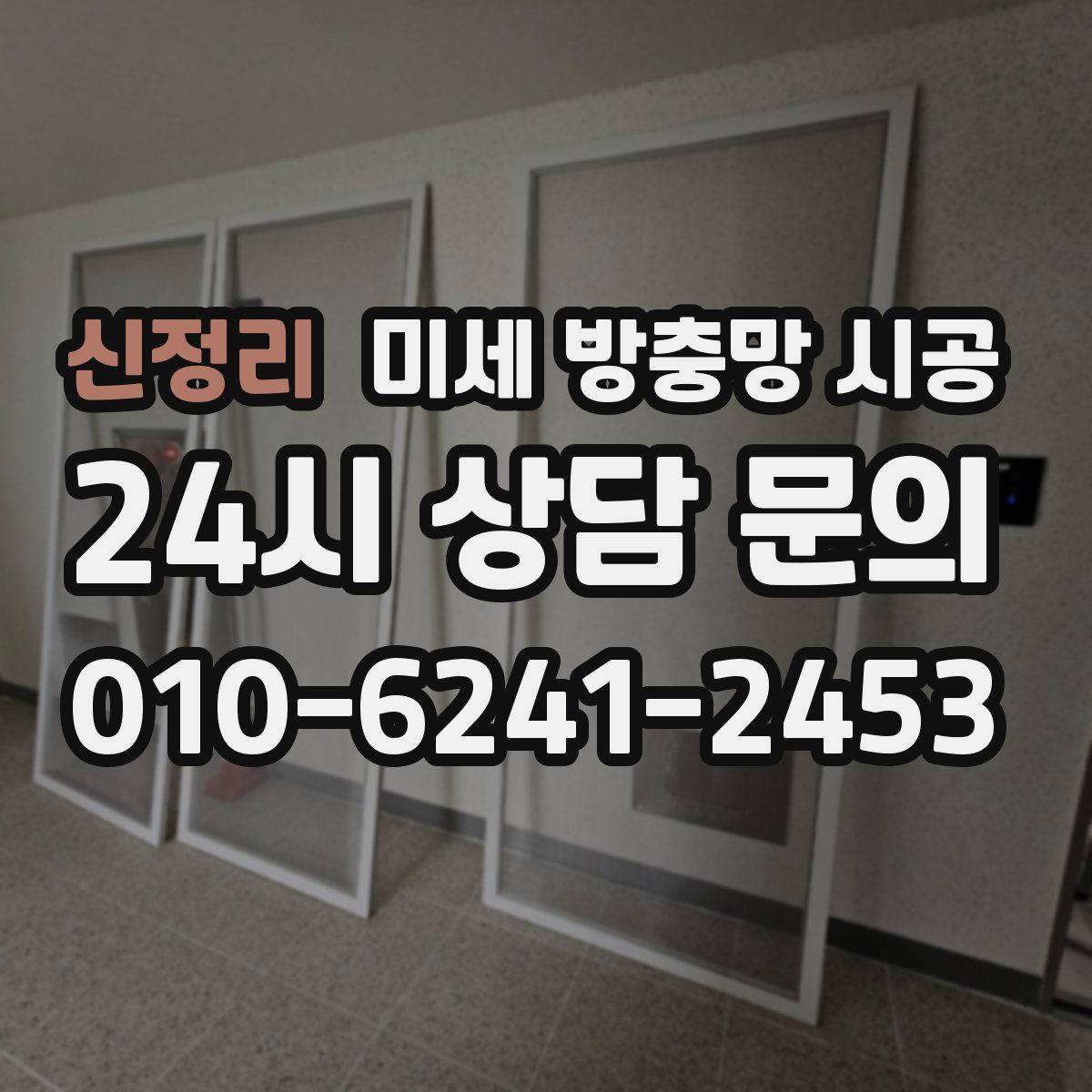 신정리 미세 방충망 시공