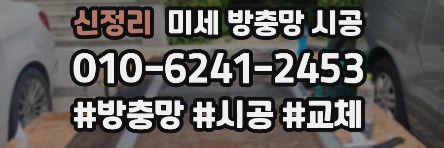 신정리 미세 방충망 시공