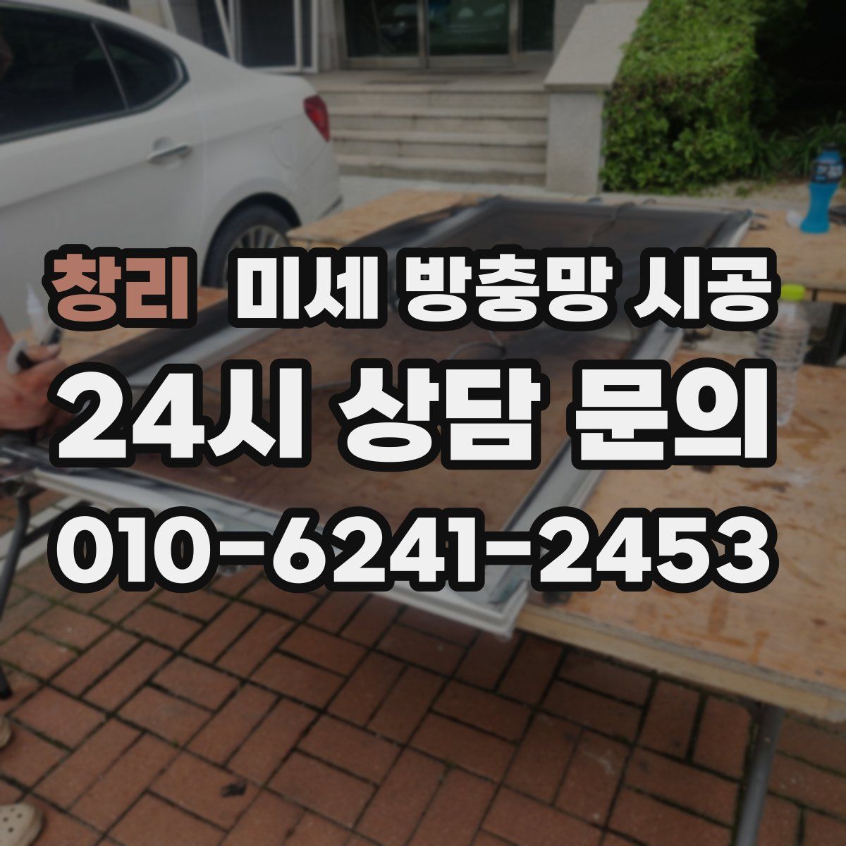 창리 미세 방충망 시공