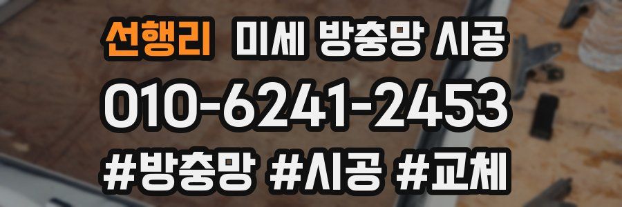 선행리 미세 방충망 시공
