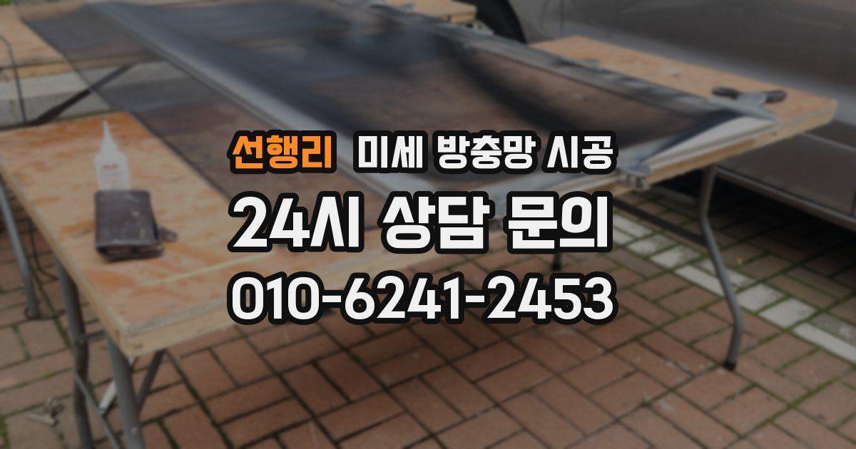 선행리 미세 방충망 시공