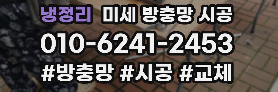 냉정리 미세 방충망 시공