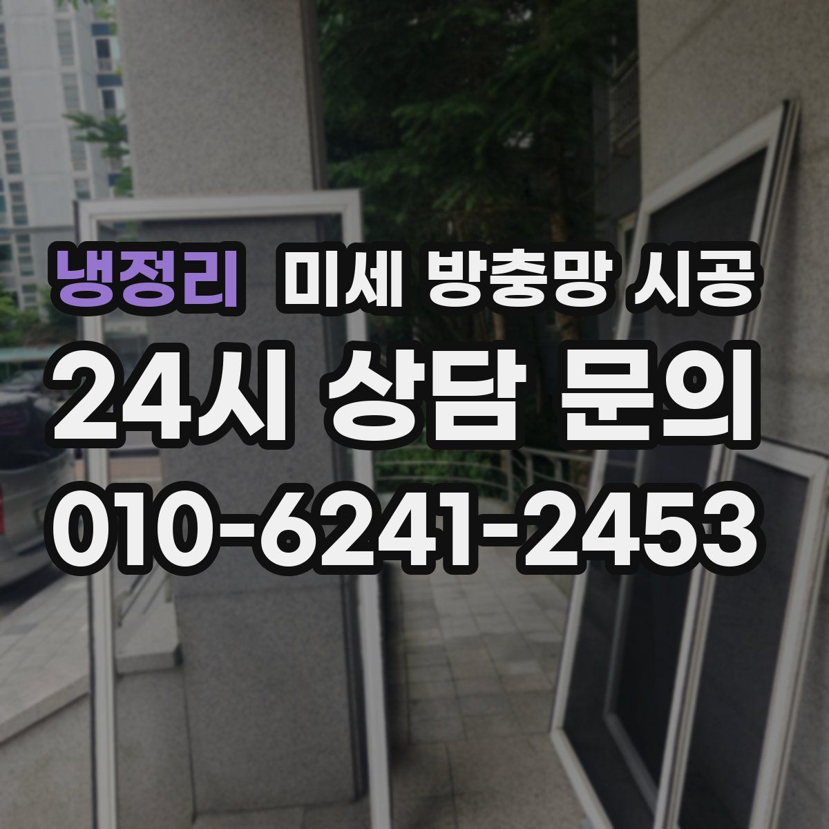 냉정리 미세 방충망 시공