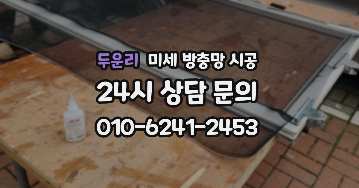 두운리 미세 방충망 시공