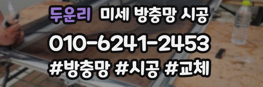 두운리 미세 방충망 시공