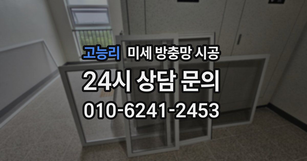 고능리 미세 방충망 시공