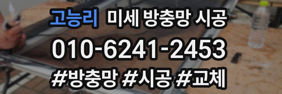 고능리 미세 방충망 시공