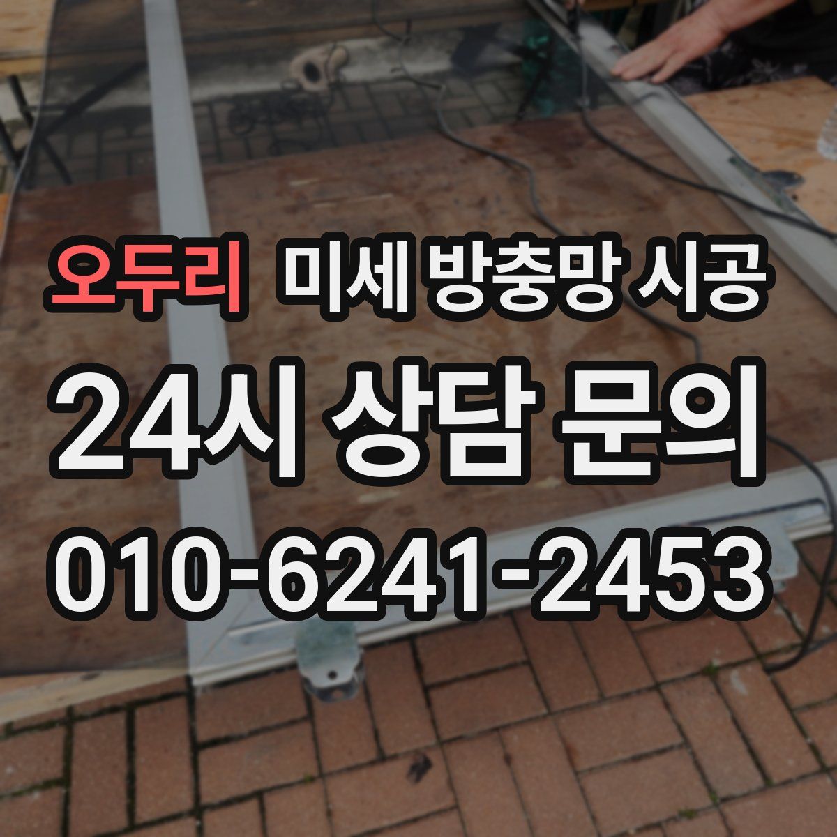오두리 미세 방충망 시공