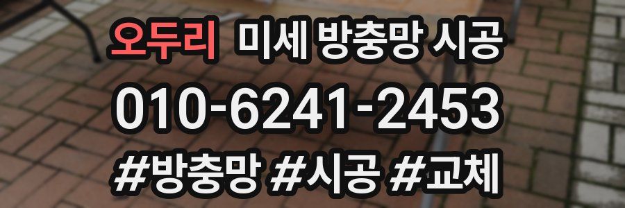오두리 미세 방충망 시공