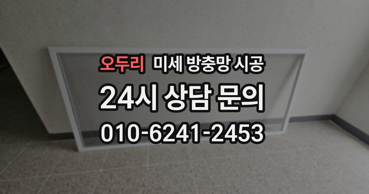 오두리 미세 방충망 시공