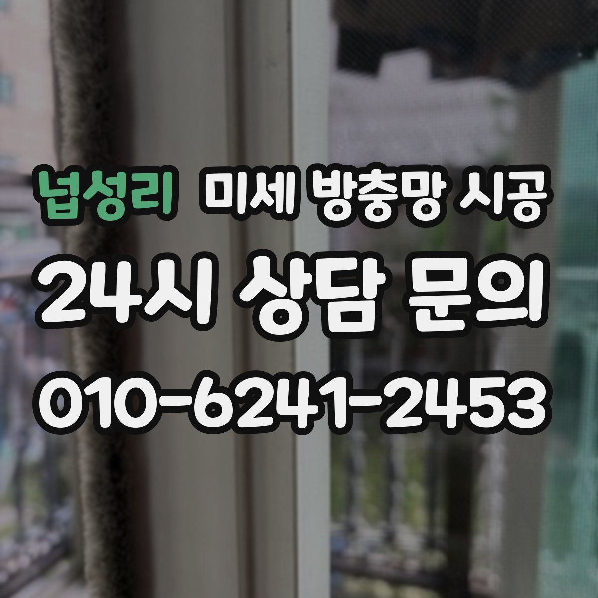 넙성리 미세 방충망 시공