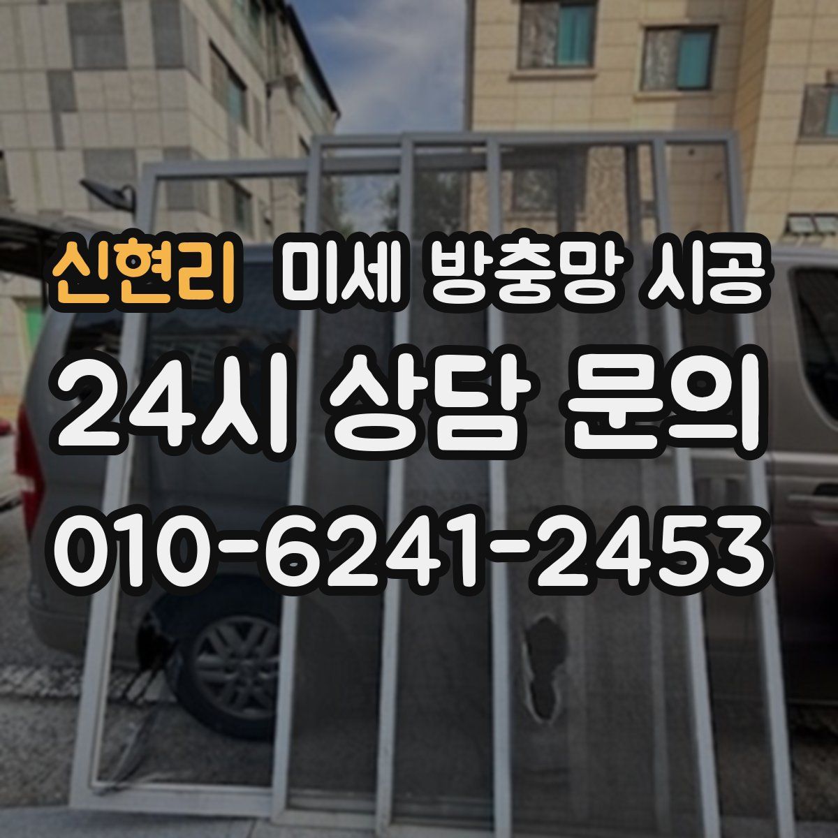 신현리 미세 방충망 시공