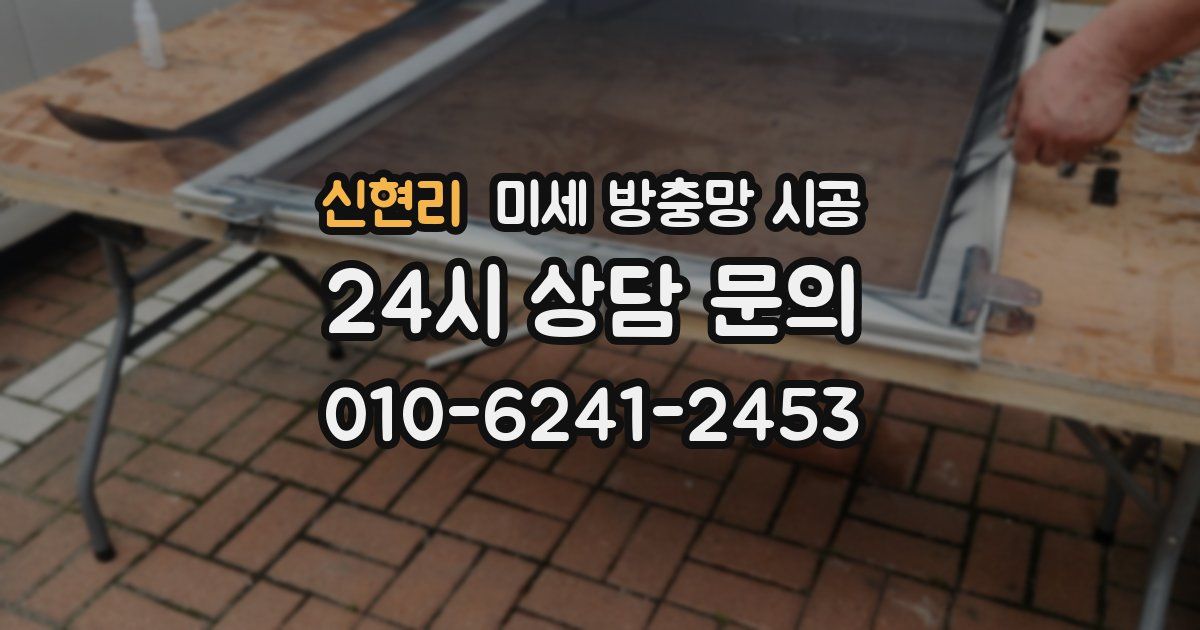 신현리 미세 방충망 시공