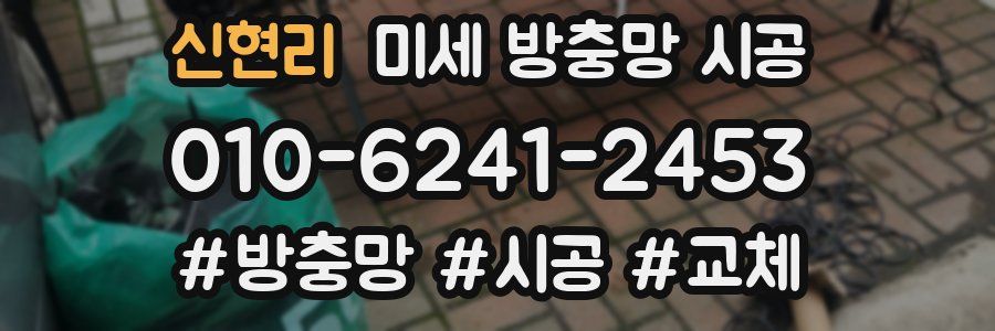 신현리 미세 방충망 시공