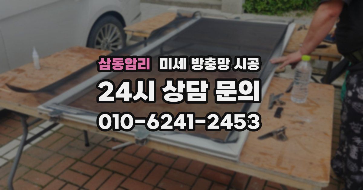 삼동암리 미세 방충망 시공