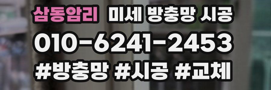 삼동암리 미세 방충망 시공