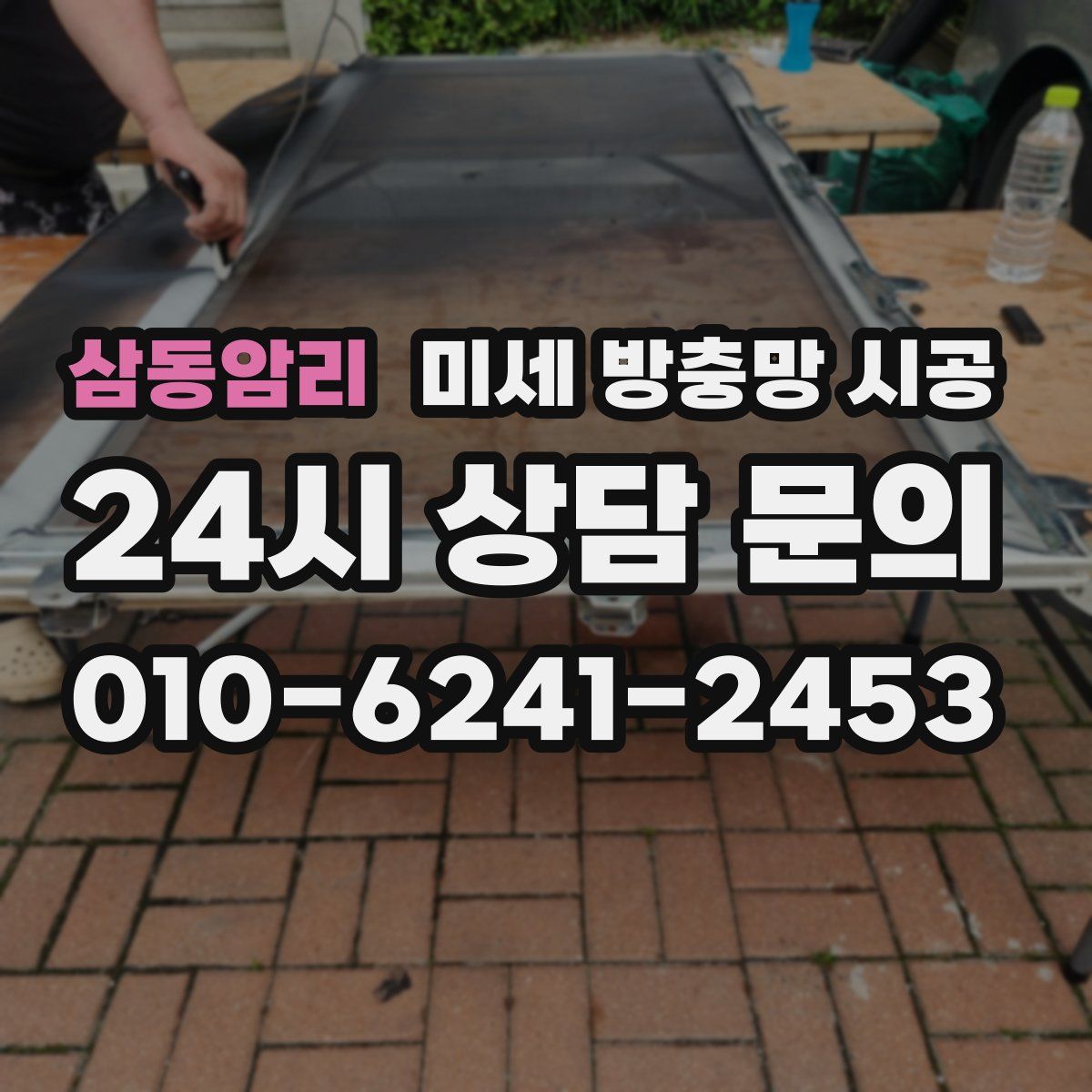 삼동암리 미세 방충망 시공