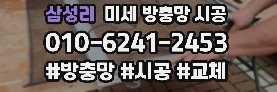 삼성리 미세 방충망 시공