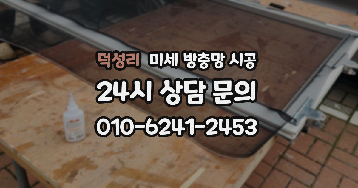 덕성리 미세 방충망 시공
