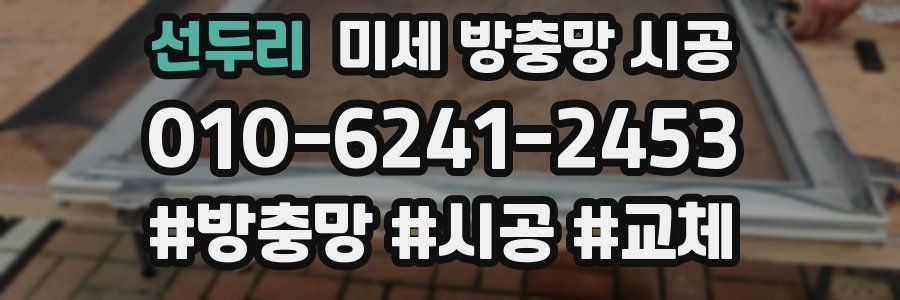 선두리 미세 방충망 시공