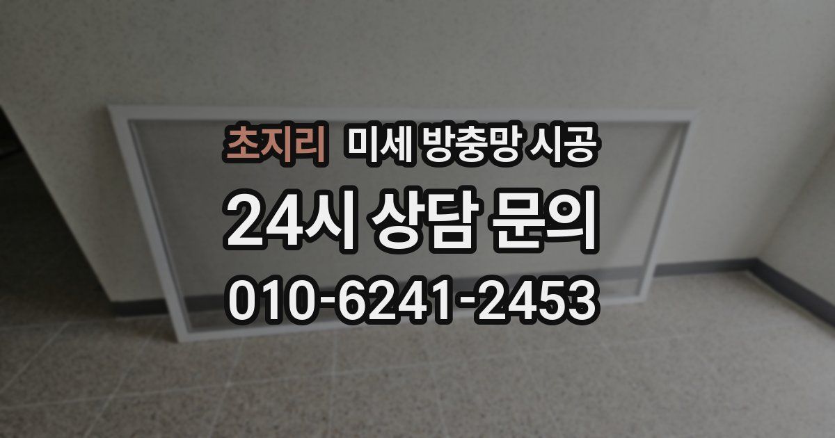초지리 미세 방충망 시공