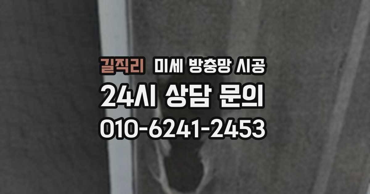 길직리 미세 방충망 시공