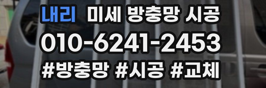 내리 미세 방충망 시공