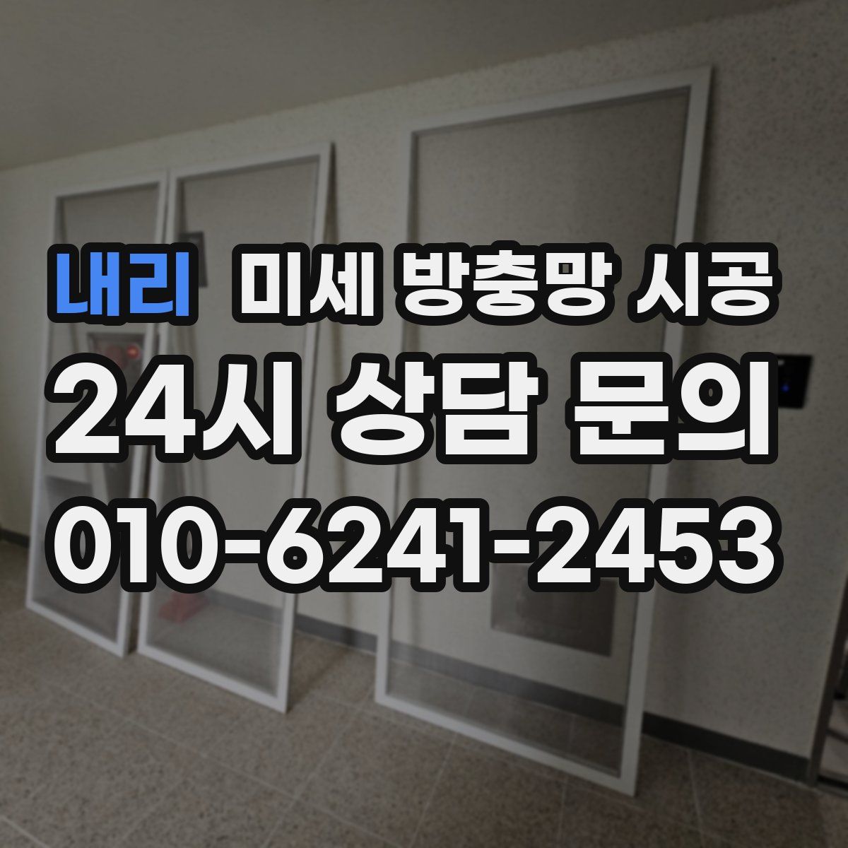 내리 미세 방충망 시공