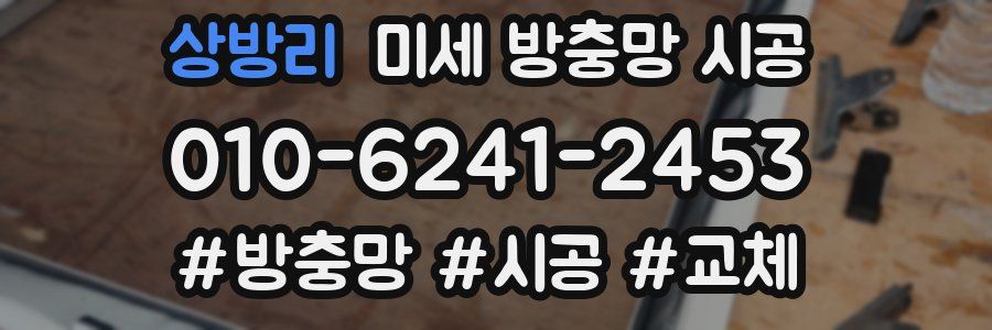 상방리 미세 방충망 시공