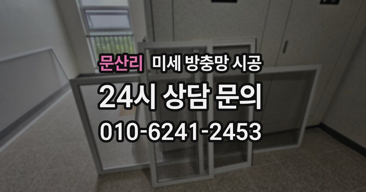 문산리 미세 방충망 시공