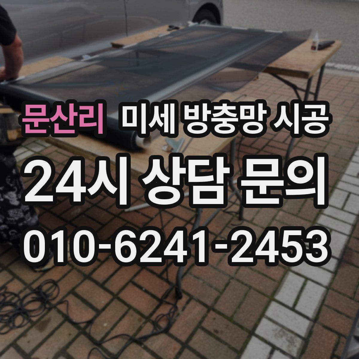 문산리 미세 방충망 시공