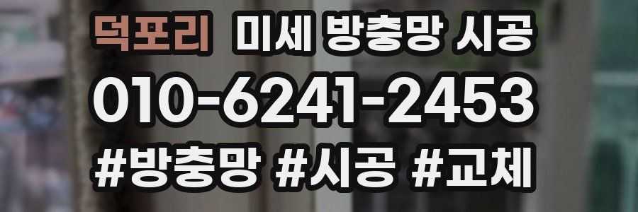 덕포리 미세 방충망 시공