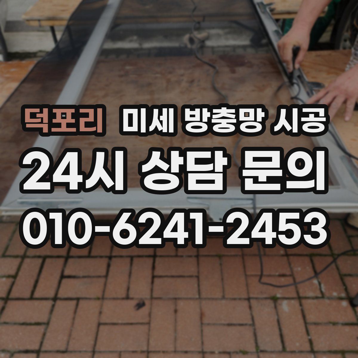 덕포리 미세 방충망 시공