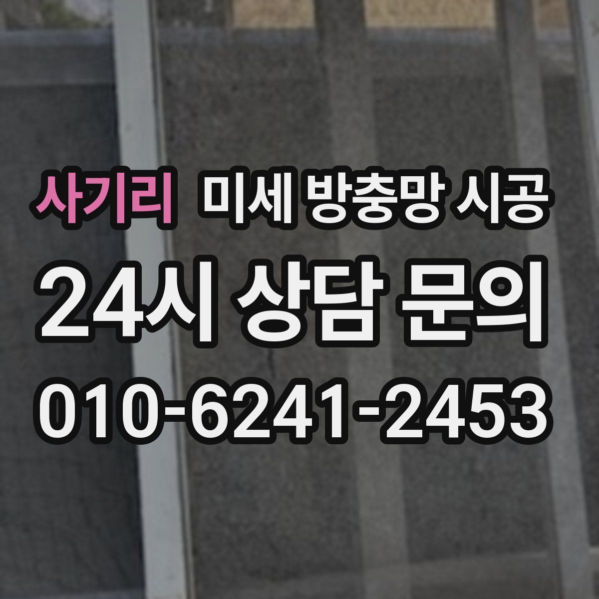 사기리 미세 방충망 시공