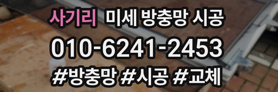 사기리 미세 방충망 시공