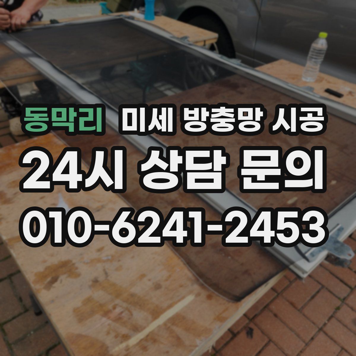 동막리 미세 방충망 시공