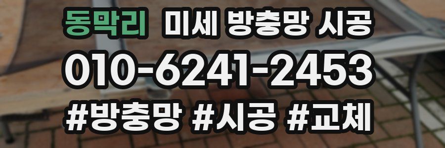 동막리 미세 방충망 시공