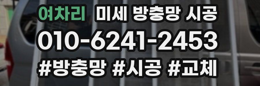 여차리 미세 방충망 시공