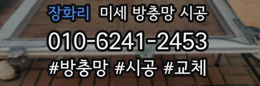 장화리 미세 방충망 시공