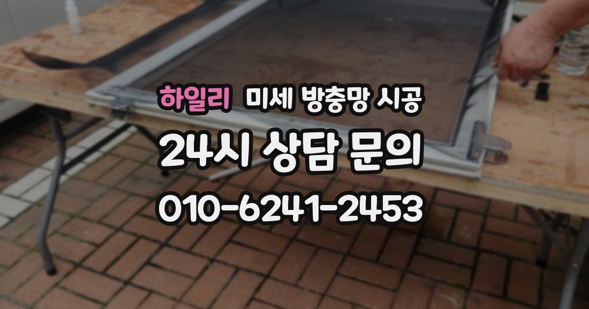 하일리 미세 방충망 시공