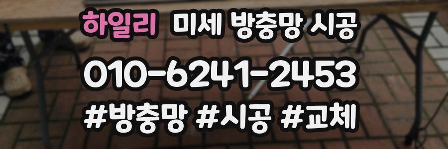 하일리 미세 방충망 시공
