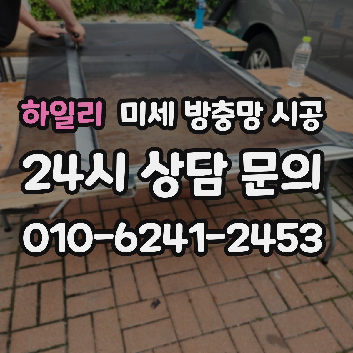 하일리 미세 방충망 시공