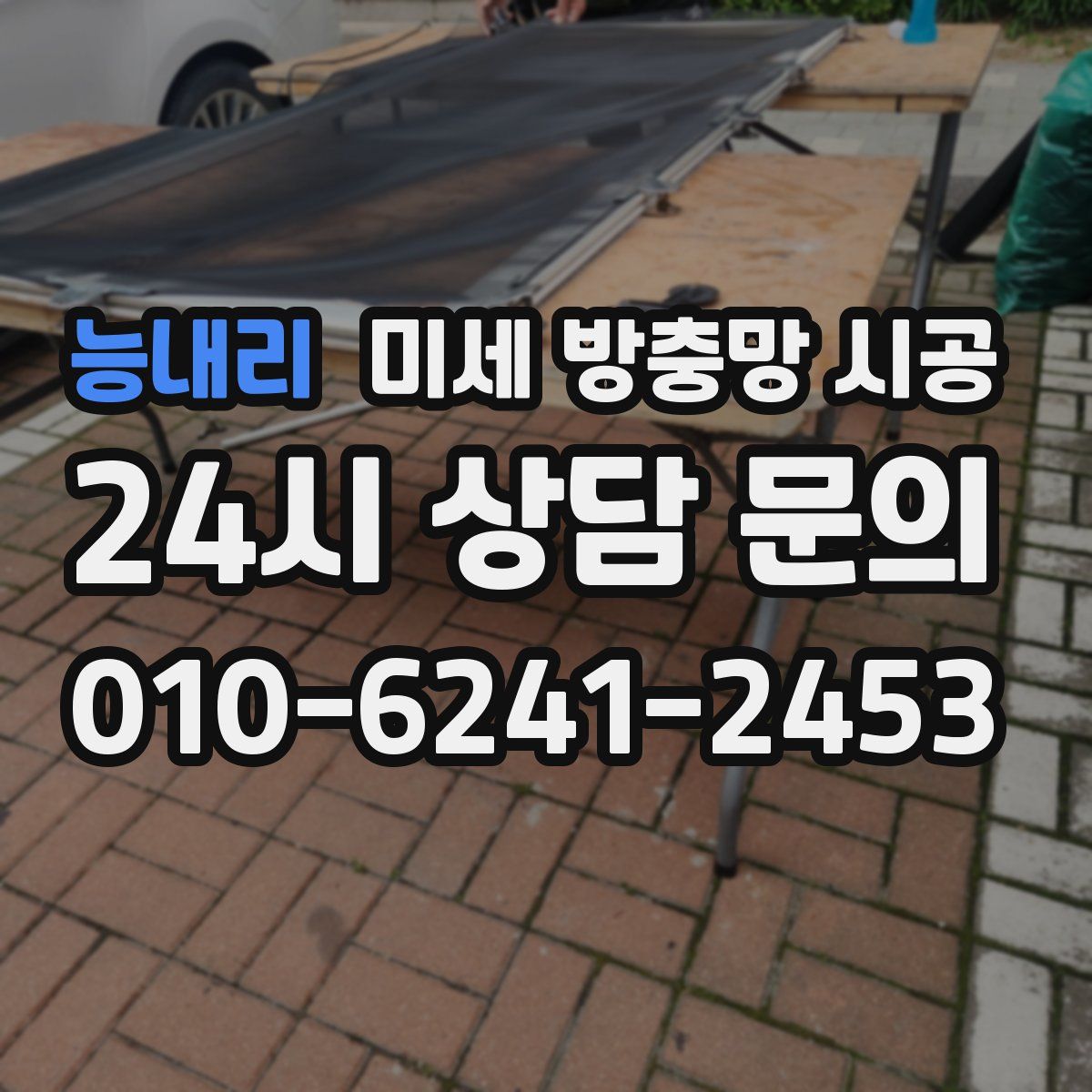 능내리 미세 방충망 시공