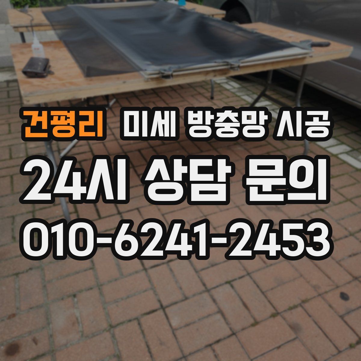 건평리 미세 방충망 시공