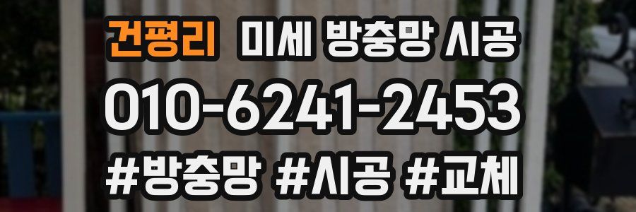 건평리 미세 방충망 시공