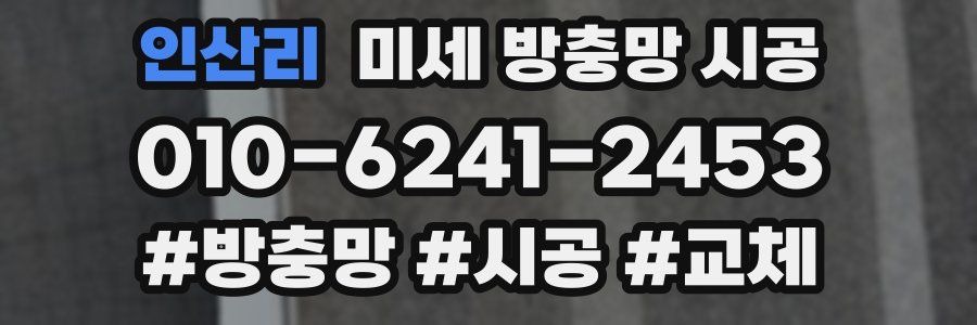 인산리 미세 방충망 시공